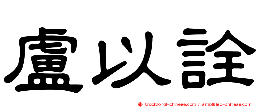 盧以詮