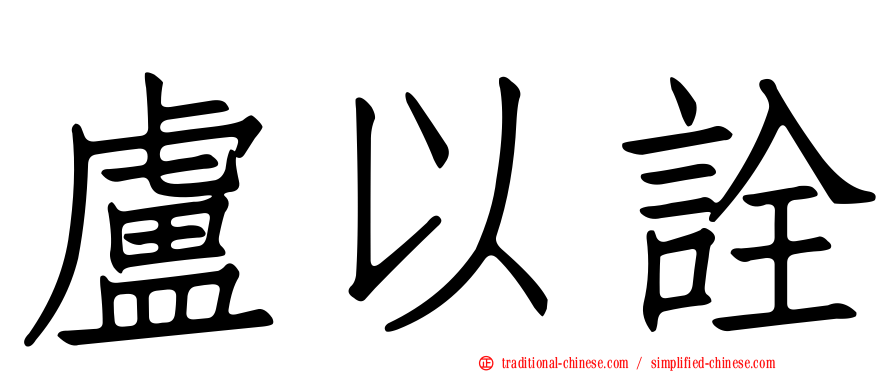 盧以詮