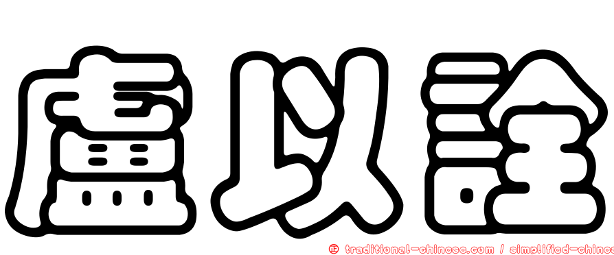 盧以詮