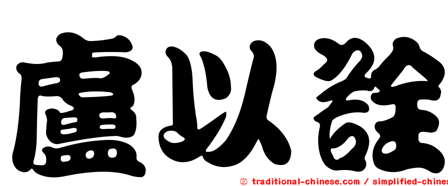 盧以詮