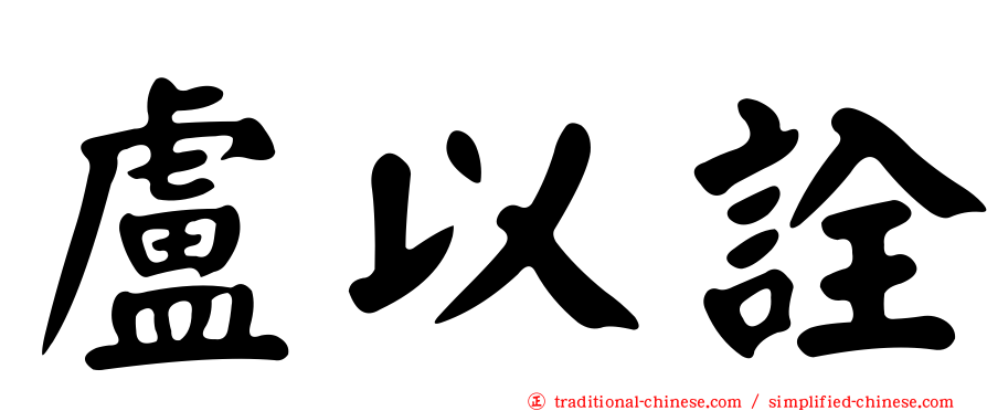 盧以詮
