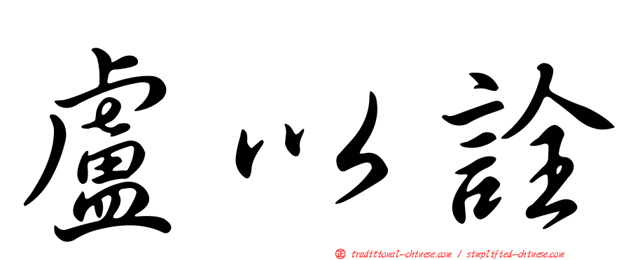 盧以詮