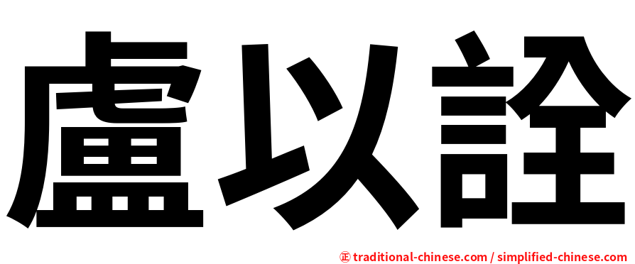 盧以詮