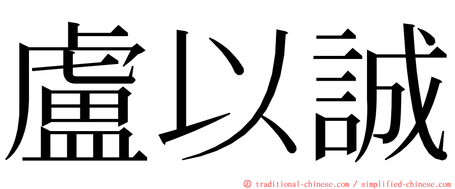 盧以誠 ming font