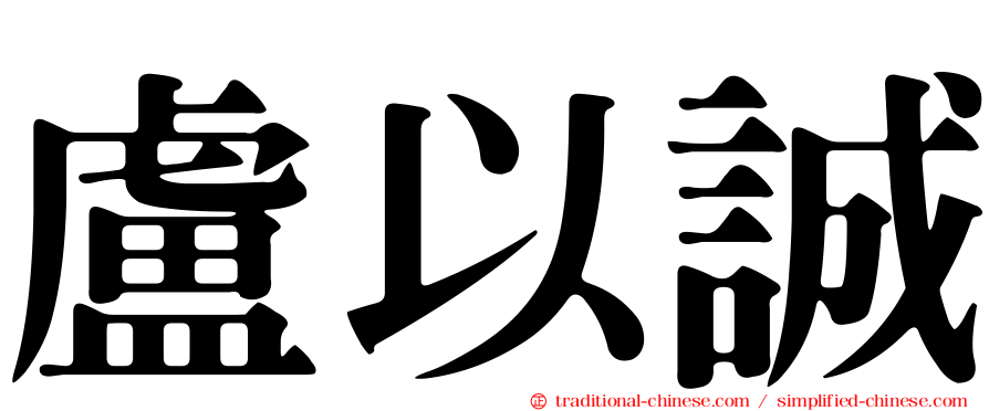 盧以誠