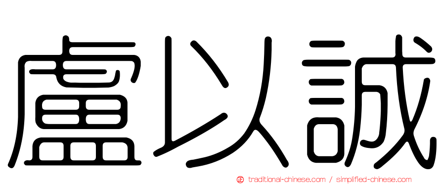 盧以誠
