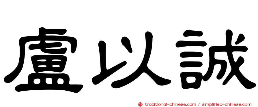 盧以誠