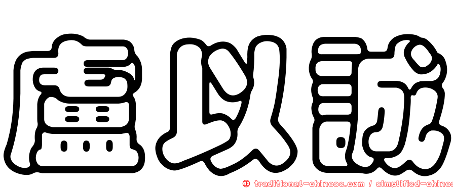 盧以誠