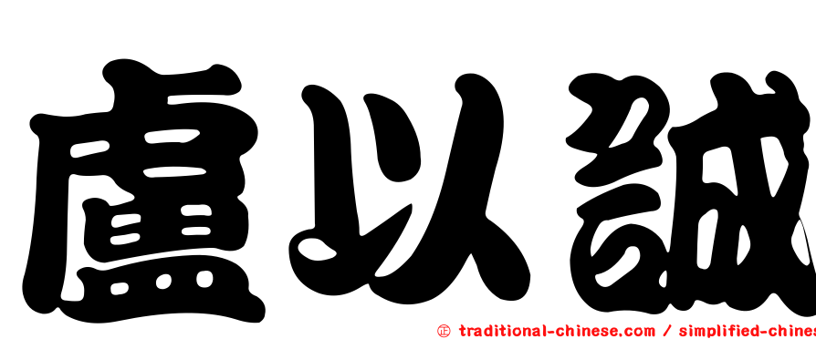 盧以誠