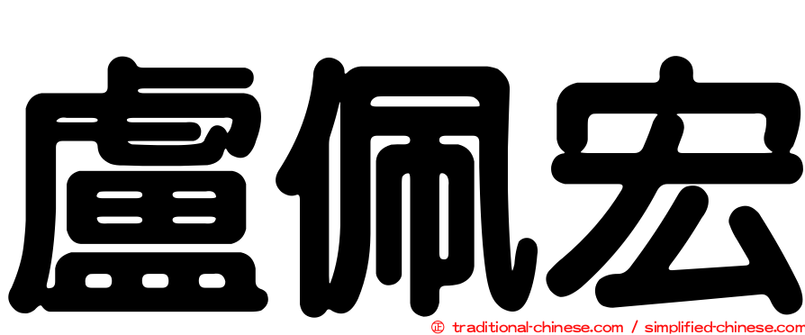 盧佩宏