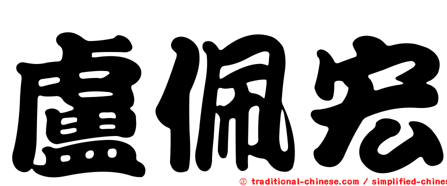 盧佩宏