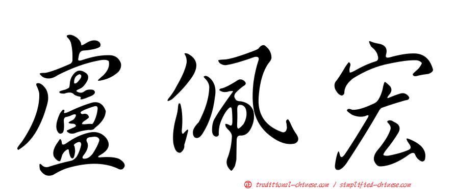 盧佩宏