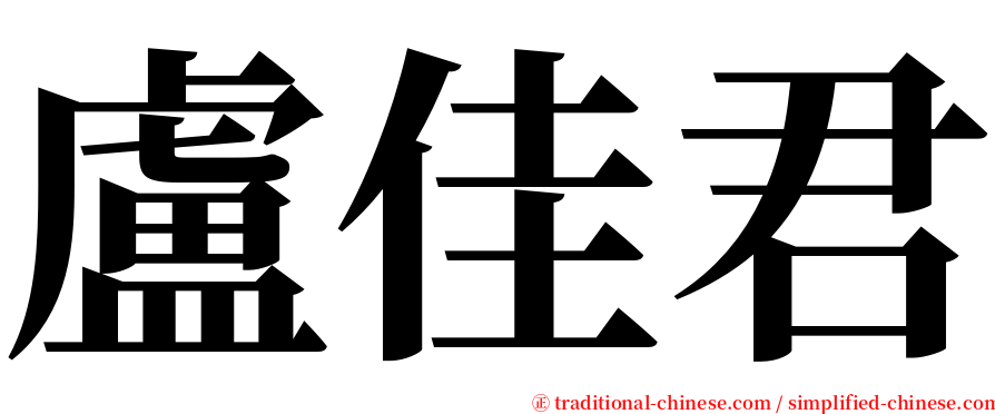 盧佳君 serif font