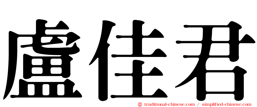 盧佳君