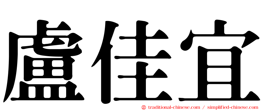 盧佳宜