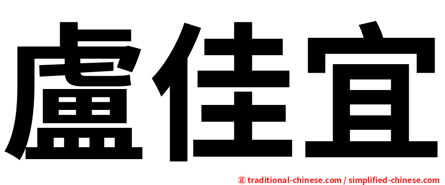 盧佳宜