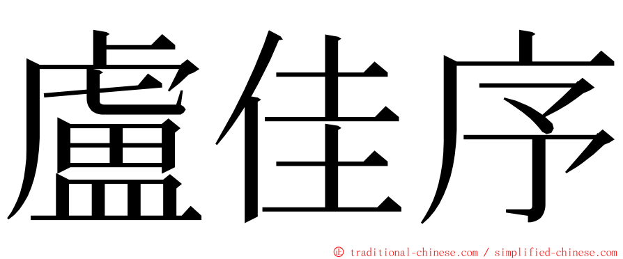 盧佳序 ming font