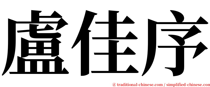 盧佳序 serif font