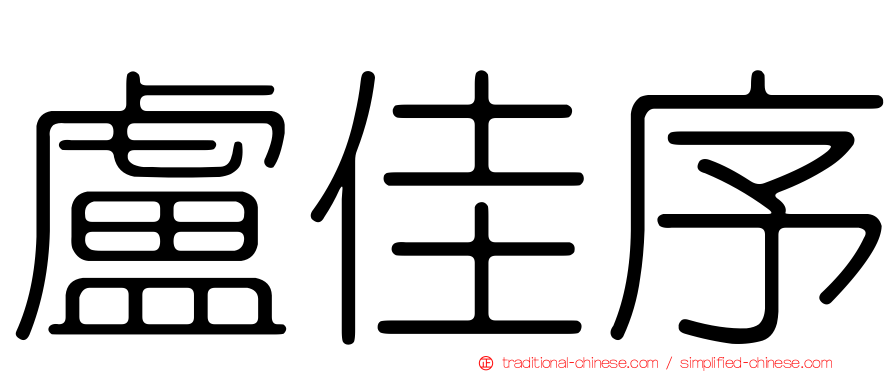 盧佳序