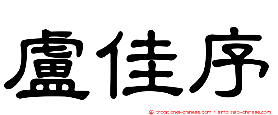 盧佳序