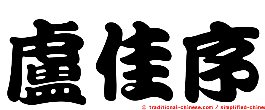盧佳序