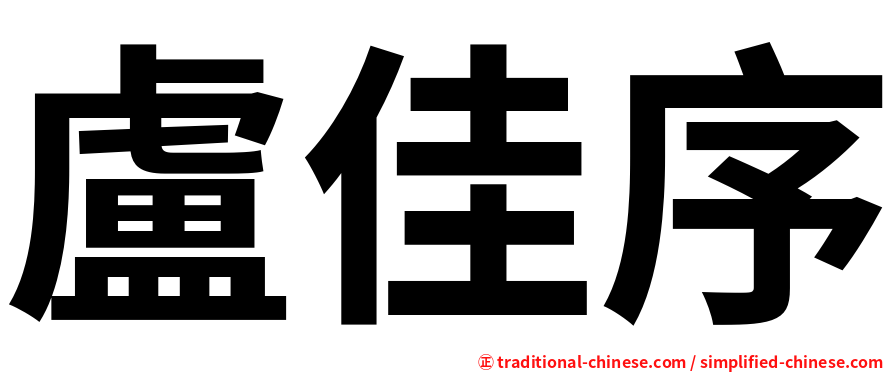 盧佳序