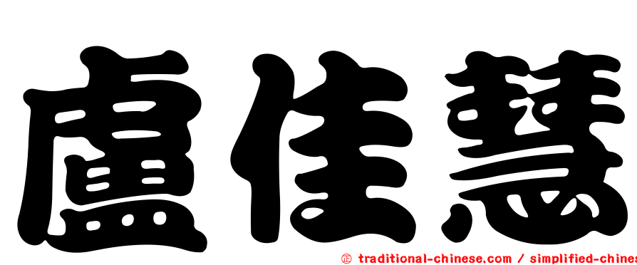 盧佳慧
