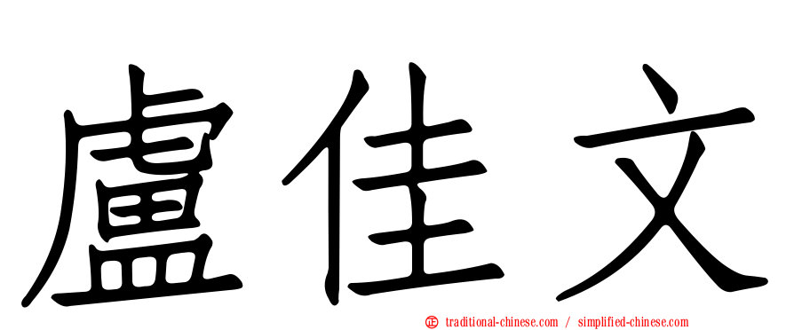 盧佳文