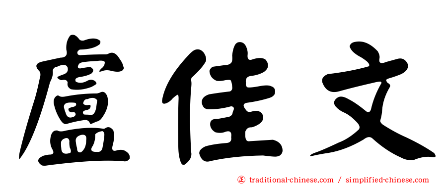盧佳文