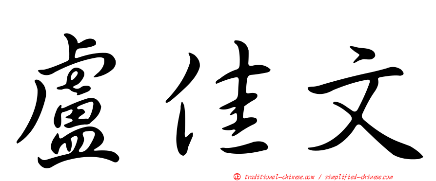 盧佳文