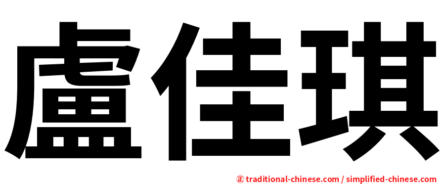 盧佳琪