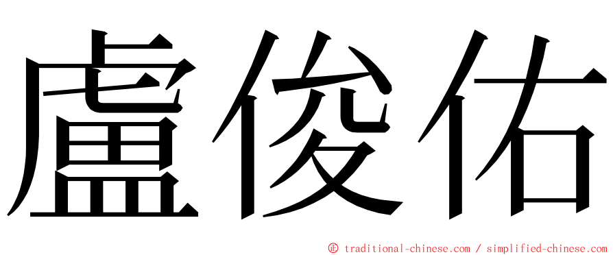 盧俊佑 ming font