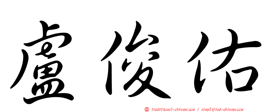 盧俊佑
