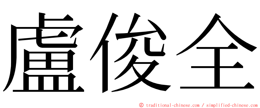 盧俊全 ming font