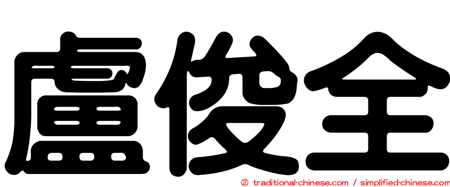 盧俊全