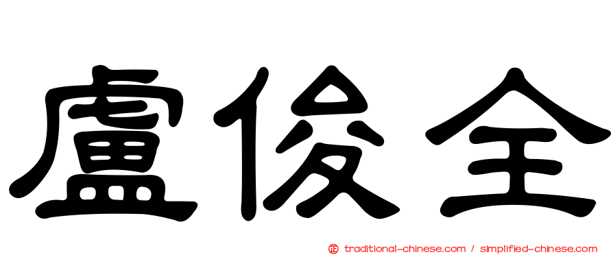 盧俊全