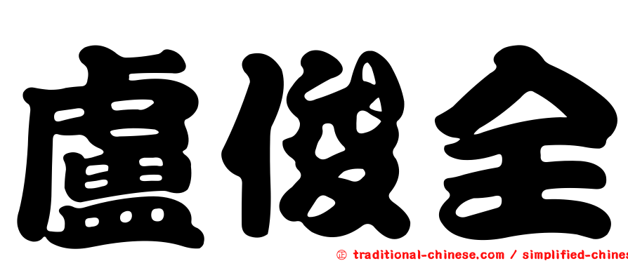 盧俊全