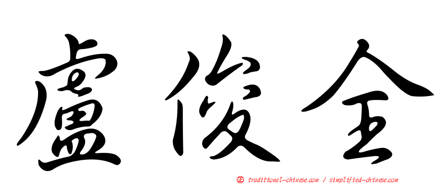 盧俊全
