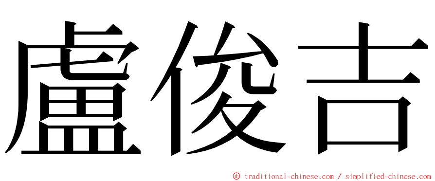 盧俊吉 ming font