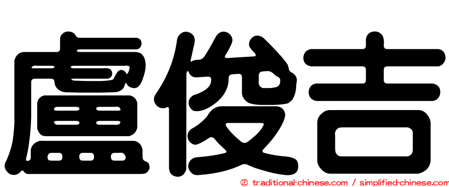 盧俊吉
