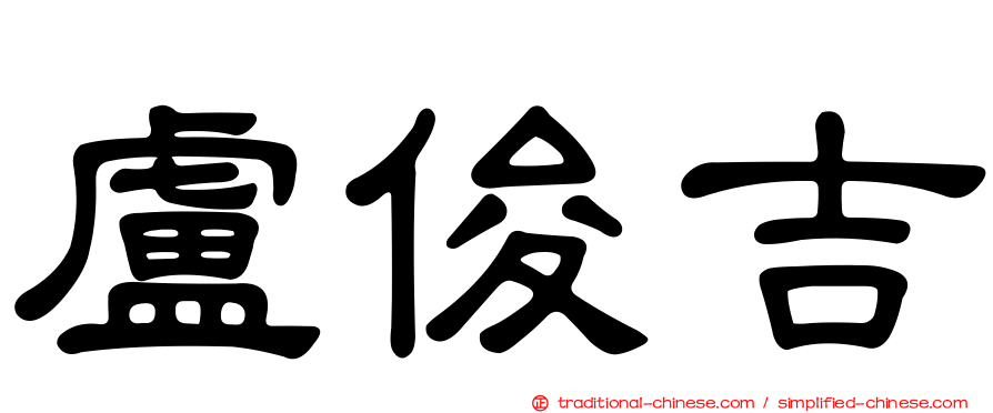 盧俊吉