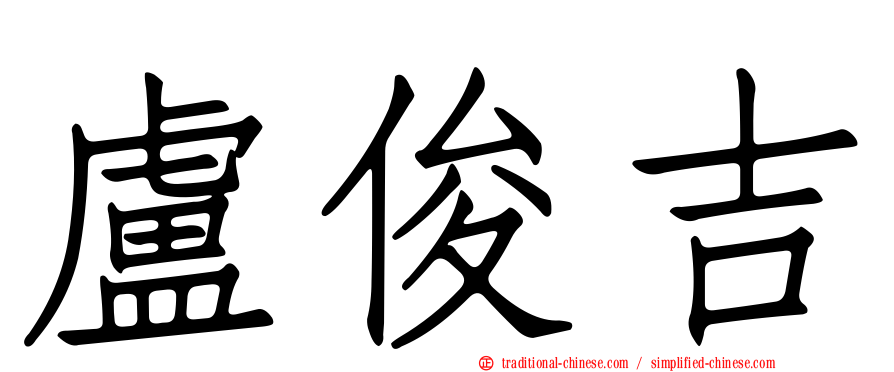 盧俊吉