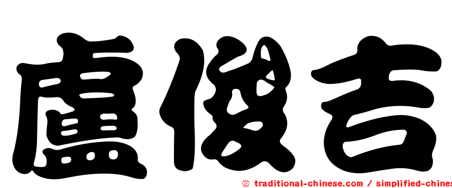 盧俊吉