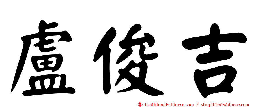 盧俊吉