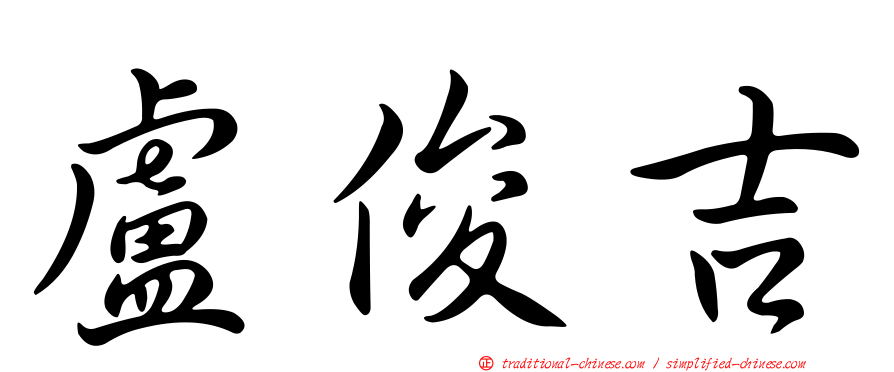盧俊吉