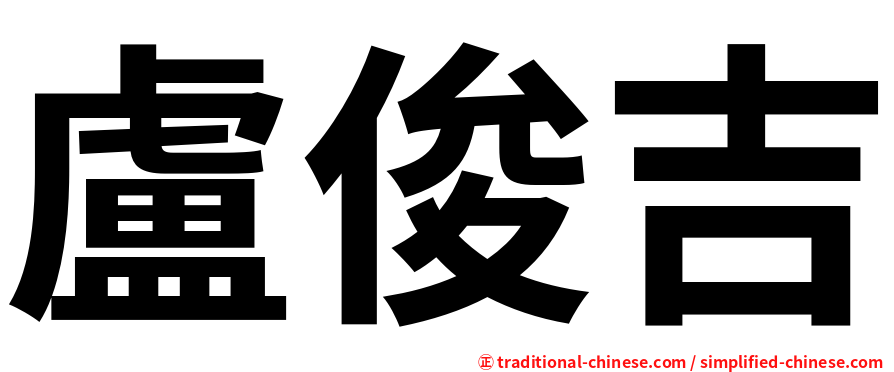 盧俊吉