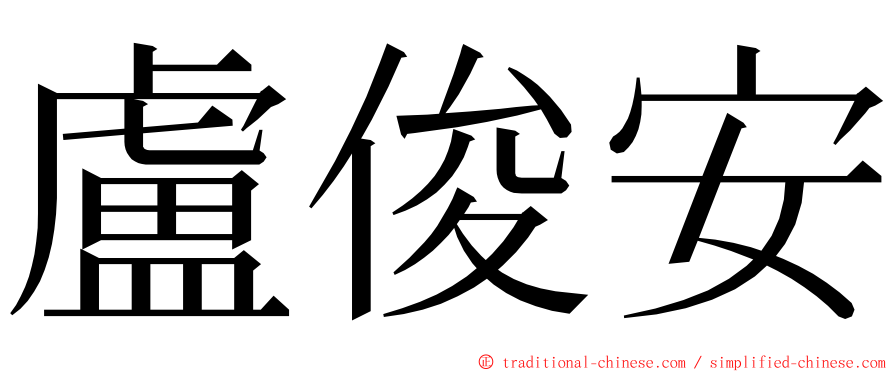 盧俊安 ming font