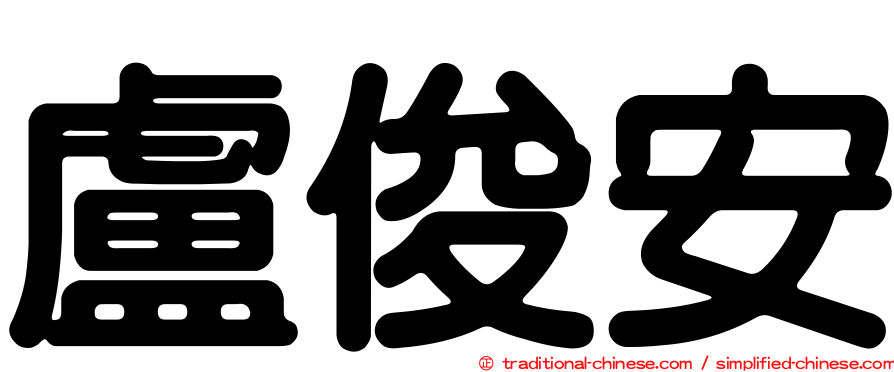 盧俊安