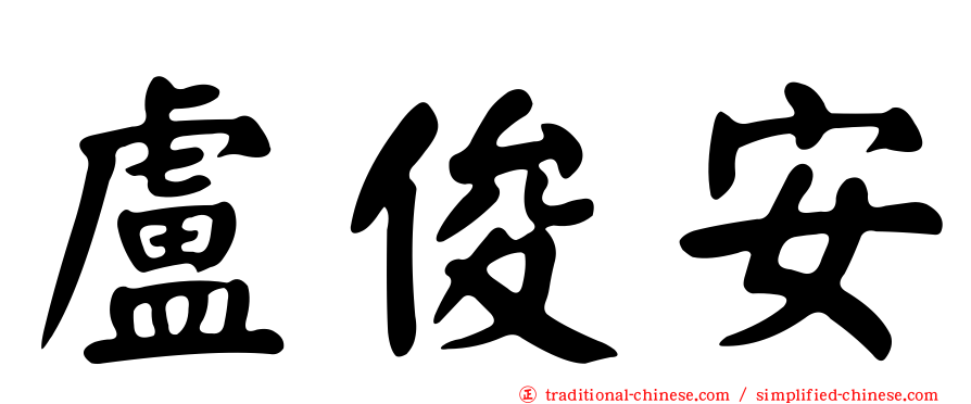 盧俊安