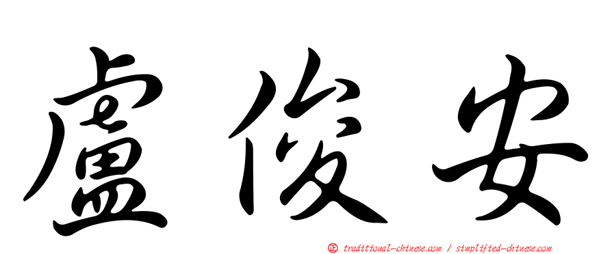 盧俊安